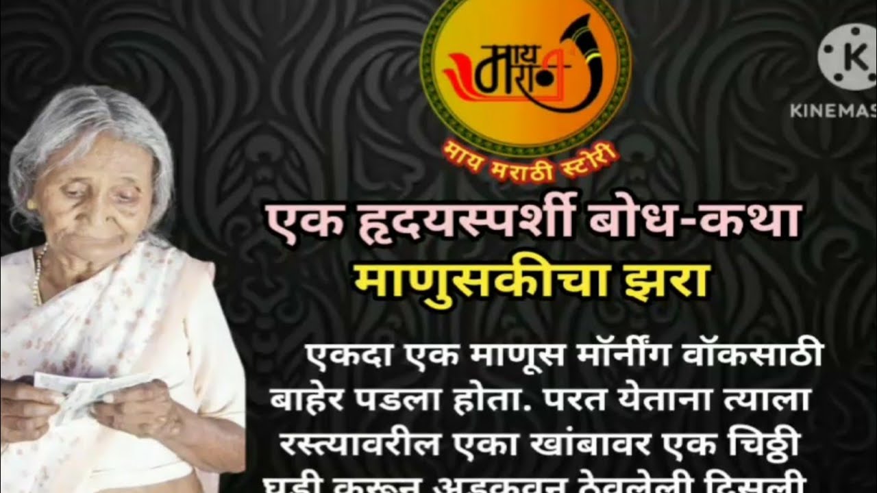 माणुसकीचा झरा एक प्रेरणादायी कथा। मराठी बोधकथा।मराठी मोरल स्टोरी