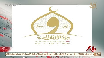 نشرة التاسعة | وزير الأوقاف: المسابقة العالمية للقرآن الكريم عرس فريد على أرض مصر