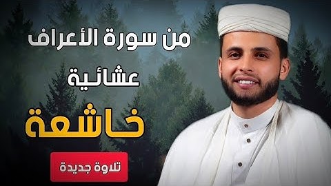 من سورة الأعراف تلاوة جديدة 🤍 || عبدالعزيز سحيم