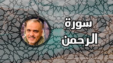 سورة الرحمن II القارئ صلاح الكردي
