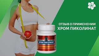 Отзыв о применении продукта Хром Пиколинат