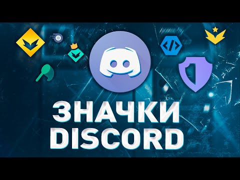 КАК ПОЛУЧИТЬ ВСЕ ЗНАЧКИ В ДИСКОРД 2021? ЗНАЧОК МОДЕРАТОРА, BUG HUNTER, HypeSquad, Discord Nitro и тд