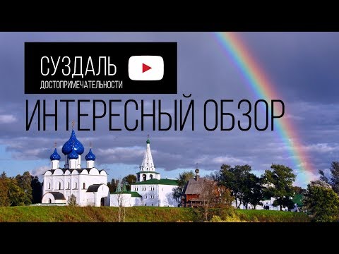 Video: Sevärdheter I Suzdal