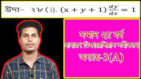 NU ODE CH-3A Ex:28(i) | প্রথম ক্রম ও প্রথম মাত্রার অন্তরক সমীকরণ।প্রতিস্থাপনের মাধ্যমে চলক পৃথকীকরণ
