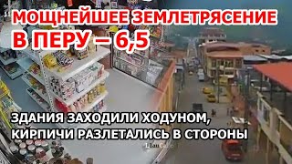 Мощное землетрясение в Перу магнитудой 6,5. Дома трясутся, кирпичи летят, люди бегут