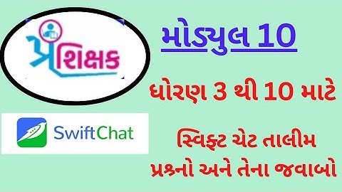 module 10 || ઓનલાઈન તાલીમ || ધોરણ 3 થી 10 ના શિક્ષકો || Swiftchat || મૂલ્યાંકન ટેસ્ટ ના જવાબો ||