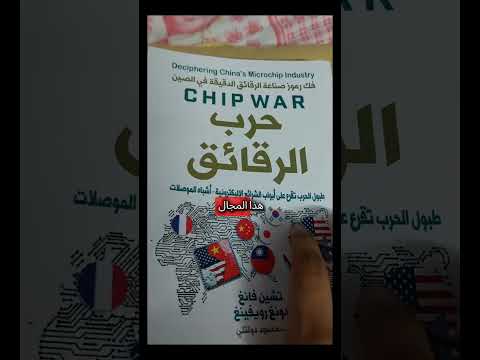 ملخص كتاب حرب الرقائق كتب سياسة الصين الولايات المتحدة الرقائق تكنولوجيا الرضوى كتب 