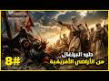 السيطرة على سواحل المغرب العربي الحلقة      8 فرسان الشرف
