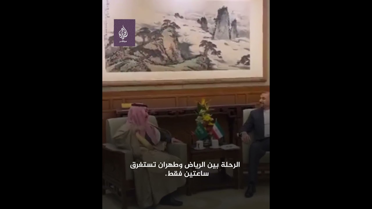 وزير الخارجية السعودي يُمازح نظيره الإيراني