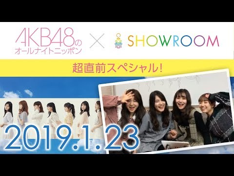 [1080pHD] 2019.01.23 AKB48 [ANN] 超直前スペシャル (SHOWROOM)