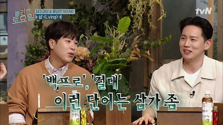 샵 Lying ♪ 붙어 앉아서 또 투닥투닥 피오X한해 형제...ㅋ#놀라운토요일 | amazingsaturday EP.163 | tvN 210605 방송