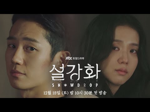 [하이라이트] 우리.. 다시 볼 수 있는 거죠..? 《설강화 : snowdrop》｜12월 18일 (토) 밤 10시 30분 첫 방송