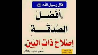 أفضل الصدقة إصلاح ذات البين ● إشترك معنا في القناة ليصلك الجديد