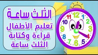 🕐الثلث ساعة ) تعليم الاطفال قراءة وكتابة الثلث ساعة بإستخدام ساعات محسوسة )🕐