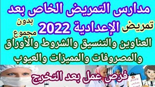 مدارس التمريض الخاص بعد الاعدادية 2022 بدون مجموع بدون شروط المزايا والعيوب|تتيح فرص عمل بعد التخرج