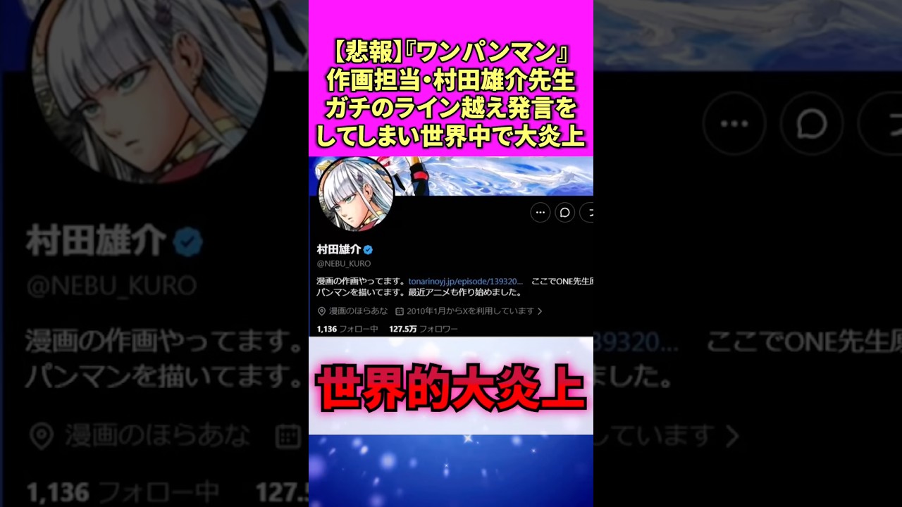村田雄介炎上