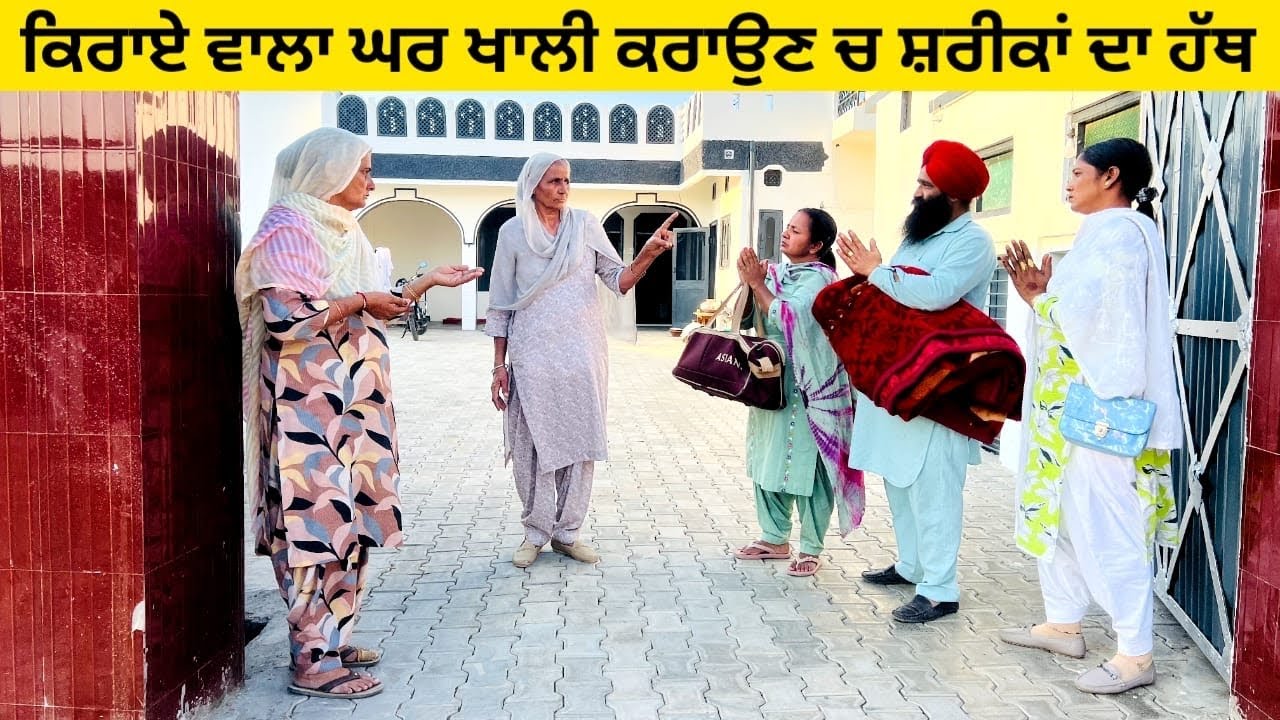 ਕਿਰਾਏ ਵਾਲਾ ਘਰ ਖਾਲੀ ਕਰਾਉਣ ਚ ਸ਼ਰੀਕਾਂ ਦਾ ਹੱਥ Karaye wala ghar punjabi short video #wakhrisochchannel 