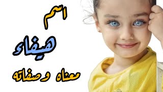 معنى اسم هيفاء / صفات البنت التي تحمل اسم هيفاء 🥰