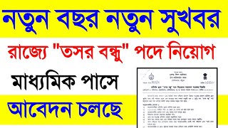 Tasar bandhu Recruitment 2022 || Madhyamilk Pass Job West Bengal 2022