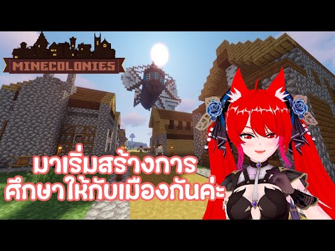 🔴Minecraft Minecolonies #5 เสียเวลาซ่อมโมเดลตั้งนาน ใช้ปกเก่าไปก่อนนะ