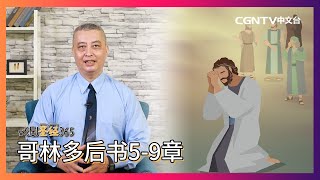 [戏剧圣经365] (简) 哥林多后书5-9章 07/05