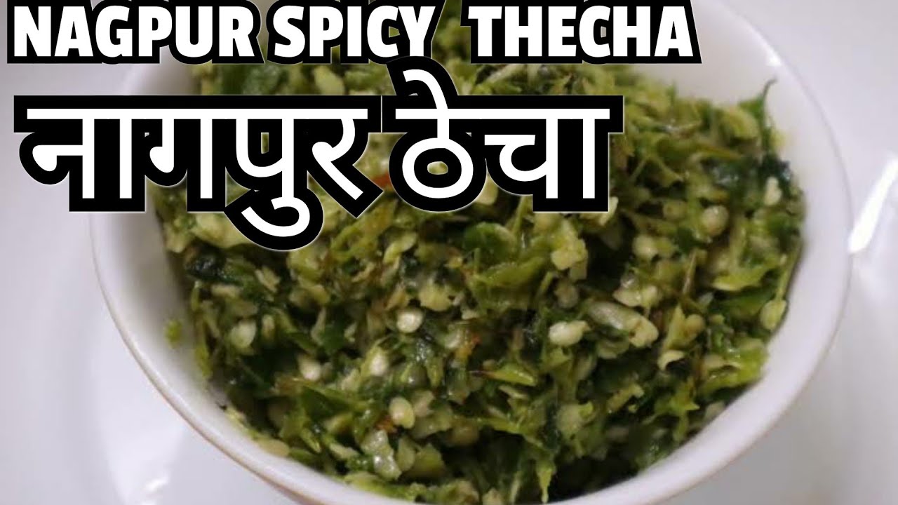 झणझणीत हिरवी मिरचीचा ठेचा | Nagpur ka hari mirch ka thecha 