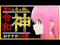 【令和】歴史に名を刻む令和の神アニメおすすめ10選【アニメ】