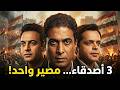 3 صحاب وحلم قلب حياتهم فيلم البطل كامل