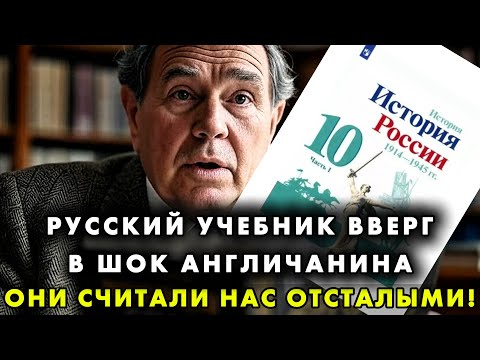 ПРОФЕССОР ИЗ ОКСФОРДА УВИДЕЛ РУССКИЙ РУССКИЙ УЧЕБНИК ИСТОРИИ ДЛЯ 10 КЛАССА