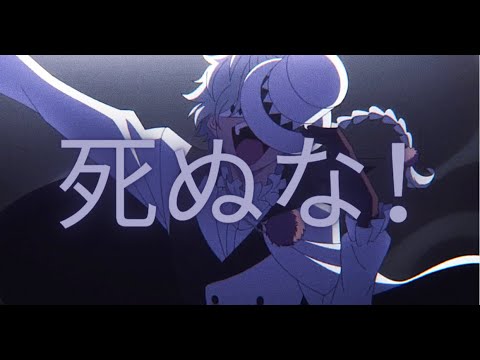 死ぬな！（文豪ストレイドッグス）x MAD