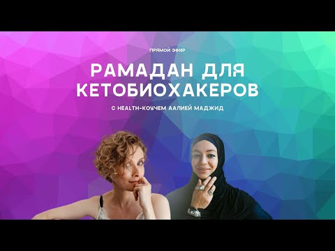 Кето головного мозга: сухое голодание, короткий сон и другие биохаки Рамадана