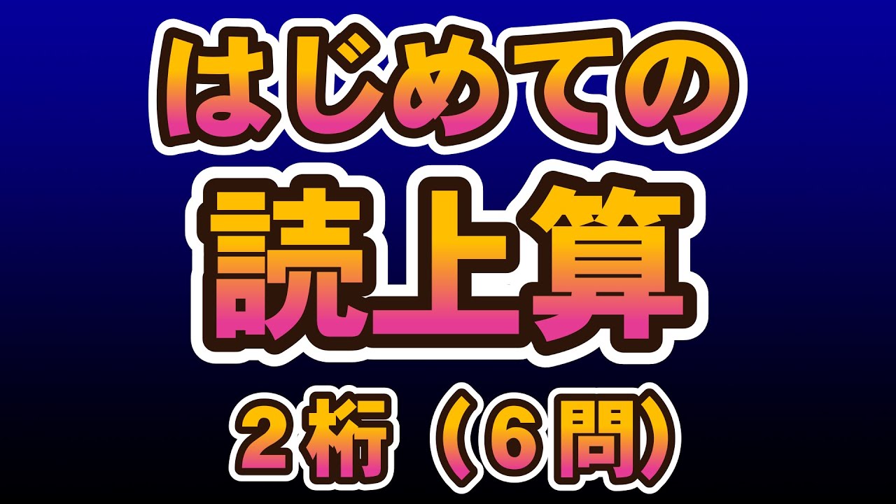 はじめての読上算　2桁10口（6問）