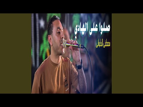 صلوا على الهادي