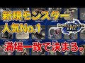 「モンハンライズ」の新規モンスター人気No.1、満場一致で決まる【みんなの反応】