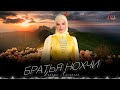 Динара Анипкина - Братья Нохчи