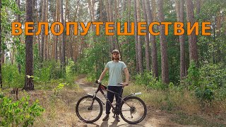 Наше небольшое велопутешествие 🚲