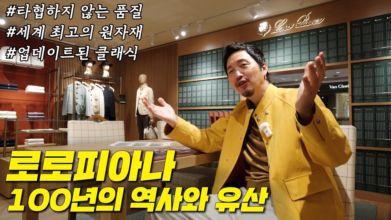 100년 동안 지켜온 패션에 대한 '열정🔥과 세계 최고 의류라는 '자부심👍' 로로피아나의 100번 째 생일을 진심으로 축하합니다! #로로피아나 #생일 #역사