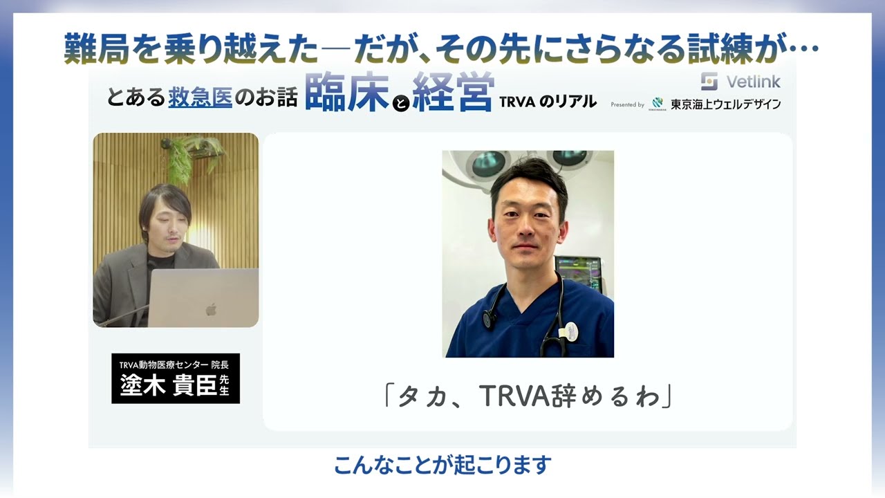 録画】とある救急医のお話「臨床と経営」TRVAのリアル（塗木貴臣先生
