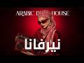 Dark Mood — نيرفانا Arabic Deep Chill House Mix 2026 • Vocal House / Night Vibes