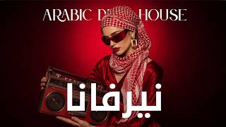 Dark Mood — نيرفانا Arabic Deep Chill House Mix 2026 • Vocal House / Night Vibes