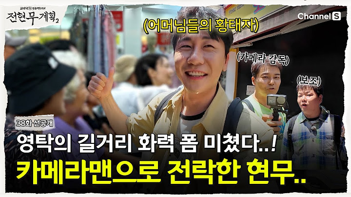 [Jeon Hyun-moo's Plan 2 | Channel S] Jeon Hyun-moo becomes a cameraman with the appearance of the...