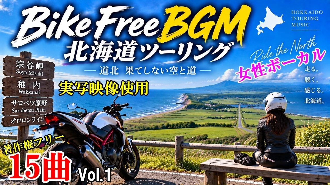 Bike Free BGM Part.17】《実写：2026北海道ツーリング Vol.1》バイク