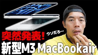 予告ナシ！M3搭載の新型MacBook Air突然発表キタ！