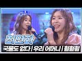 아침마당에 방문한 트로트 엘사! 최연화가 부르는 &#39;국물도 없다&#39; &amp; &#39;우리 어머니&#39; &amp; &#39;훨훨훨&#39;🎤 | KBS 230526 방송