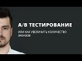 Как провести сплит тестирование