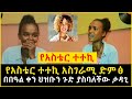 አስገራሚ ብቃት የነገዋ አስቴር አወቀ ለበዓል ህዝቡን በድምፅዋ ያስገረመችው ታዳጊ