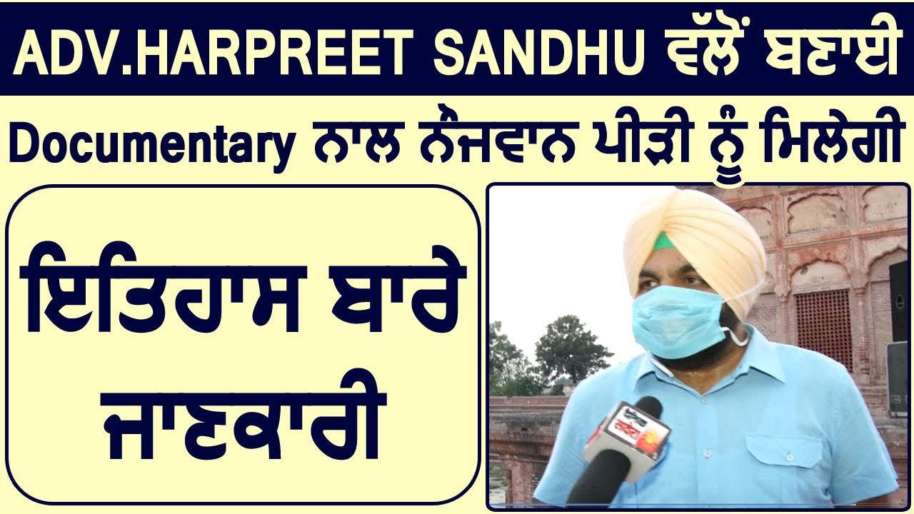 Adv.Harpreet Sandhu की Documentary से युवा पीढ़ी को मिलेगी इतिहास की जानकारी : MP Gurjeet Aujla