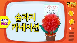 5월미술 [초등미술] 습자지로 카네이션 만들기/방문미술/ 온라인미술/어버이날 스승의 날 꽃 선물/손편지 카드/미술숙제 /Tissue paper craft / Carnation