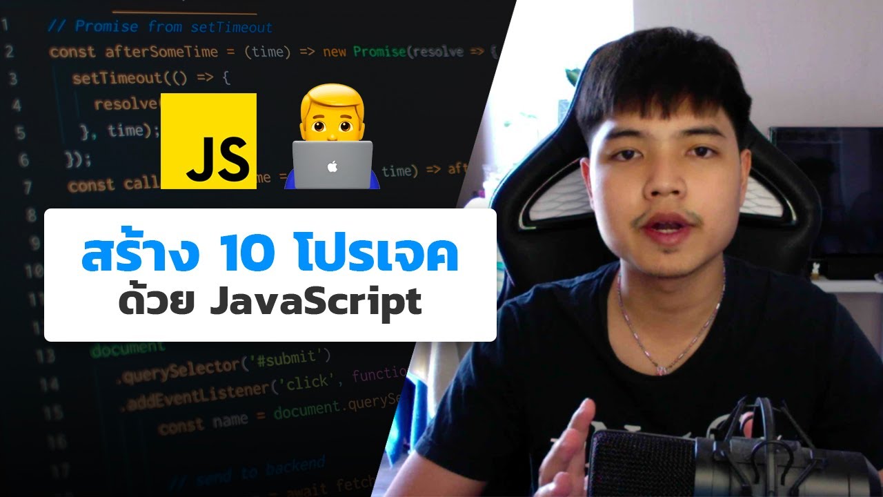 javascript สอน  New 2022  สร้าง 10 โปรเจคด้วย JavaScript 👨‍💻💯