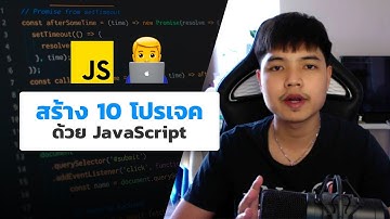 สร้าง 10 โปรเจคด้วย JavaScript 👨‍💻💯